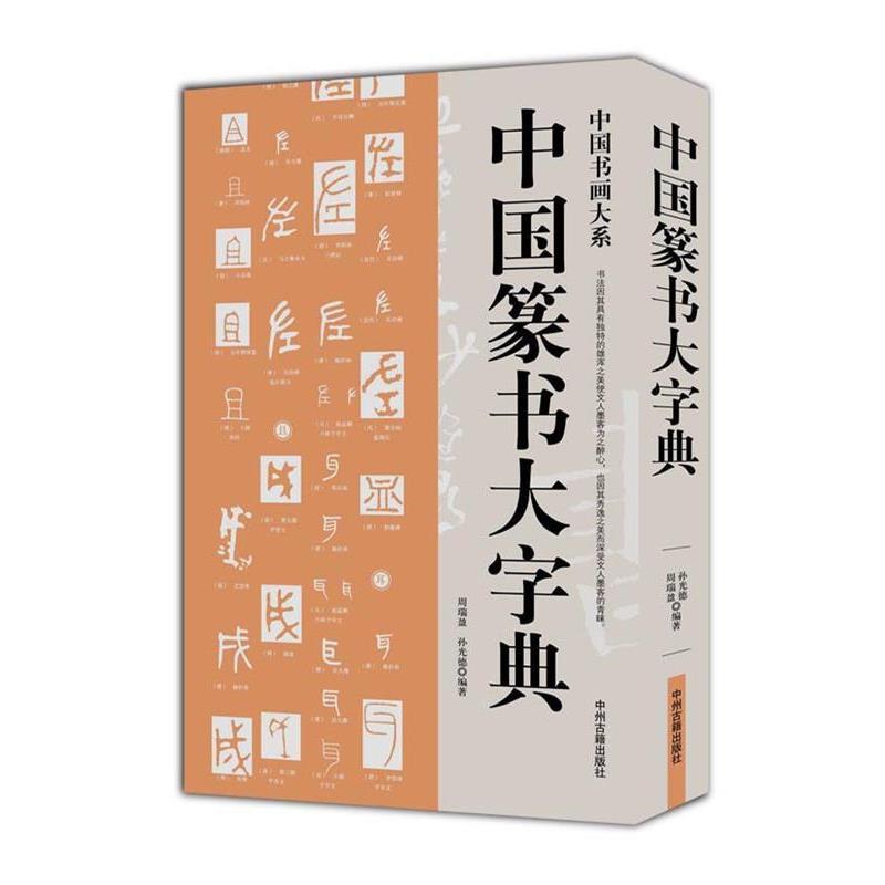 【正版书籍】 中国篆书大字典 中国书画大系 周瑞盈,孙光德 编著 中州古籍出版社