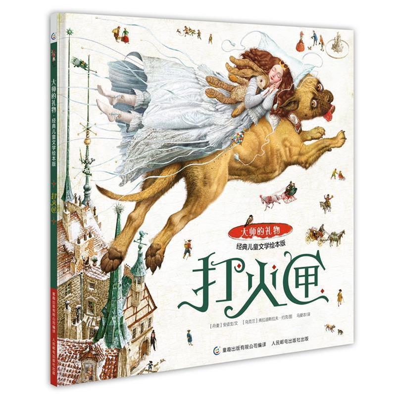 【正版书籍】 大师的礼物 经典儿童文学绘本版 打火匣 (丹麦)安徒生文 (乌克兰)弗拉迪斯拉夫约克图 童 人民邮电出版社