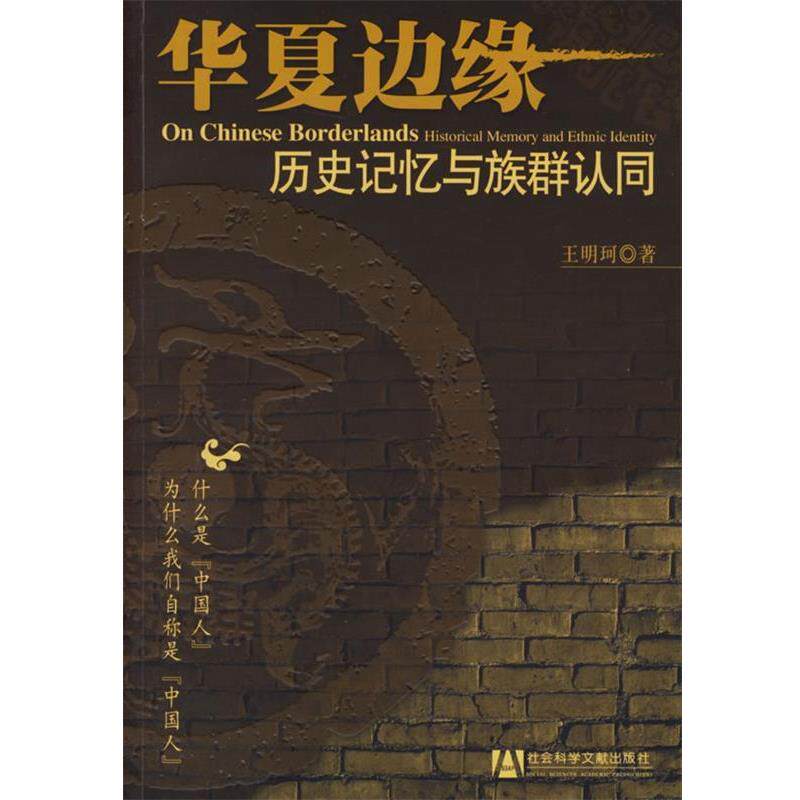 【正版书籍】 华夏边缘:历史记忆与族群认同 王明珂 著 社会科学文献出版社