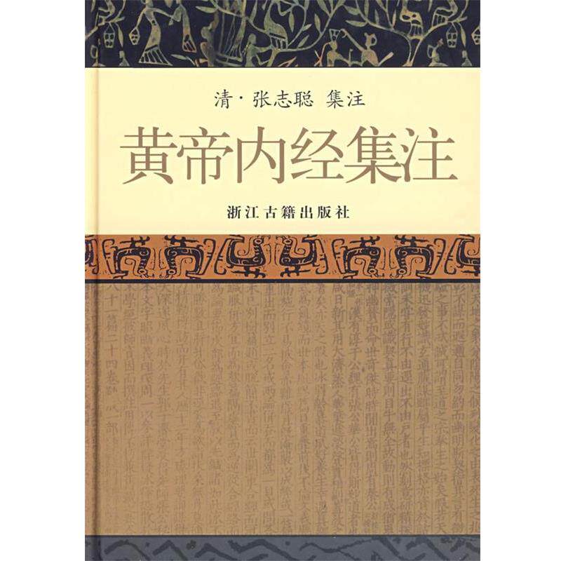 【正版书籍】 黄帝内经集注 (清)张志聪 集注,方春阳 等点校 浙江古籍出版社