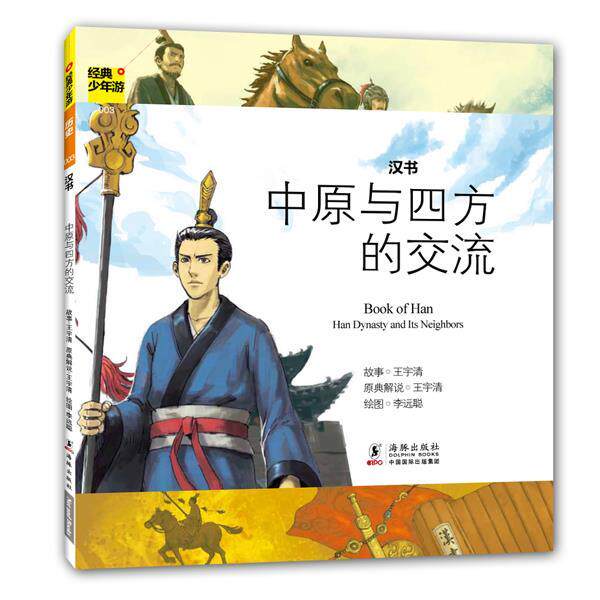 【正版书籍】 经典少年游-汉书 中原与四方的交流 王宇清 主编 海豚出版社