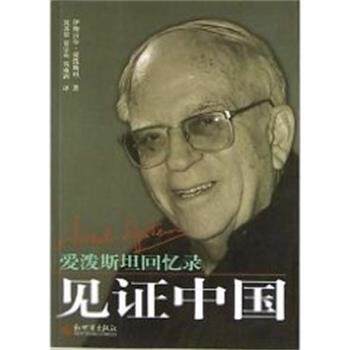【正版书籍】 见证中国------爱泼斯坦回忆录 伊斯雷尔 爱泼斯坦著,沈苏儒等 译 新世界出版社