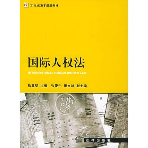 【正版书籍】 国际人权法—21世纪法学规划教材 徐显明 主编 法律出版社