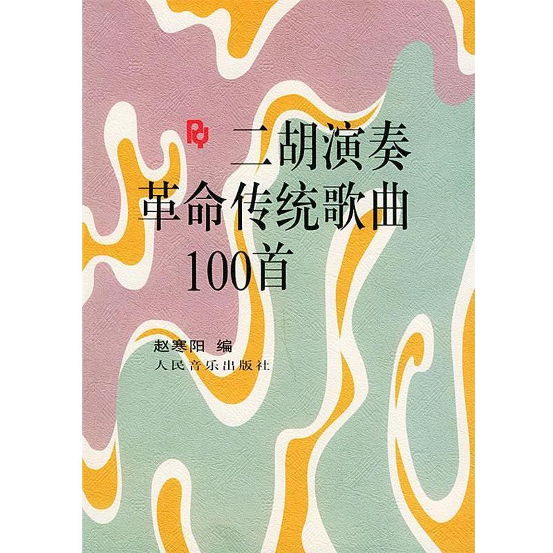 【正版书籍】 二胡演奏革命传统歌曲100首 赵寒阳 编 人民音乐出版社