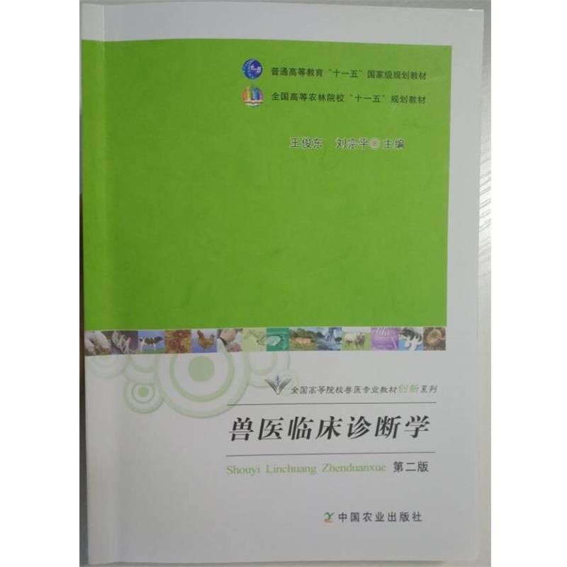 【正版书籍】 兽医临床诊断学 王俊东,刘宗平 主编 中国农业出版社