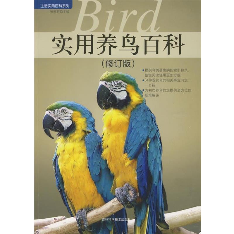 【正版书籍】 实用养鸟百科 张振明 主编 吉林科学技术出版社