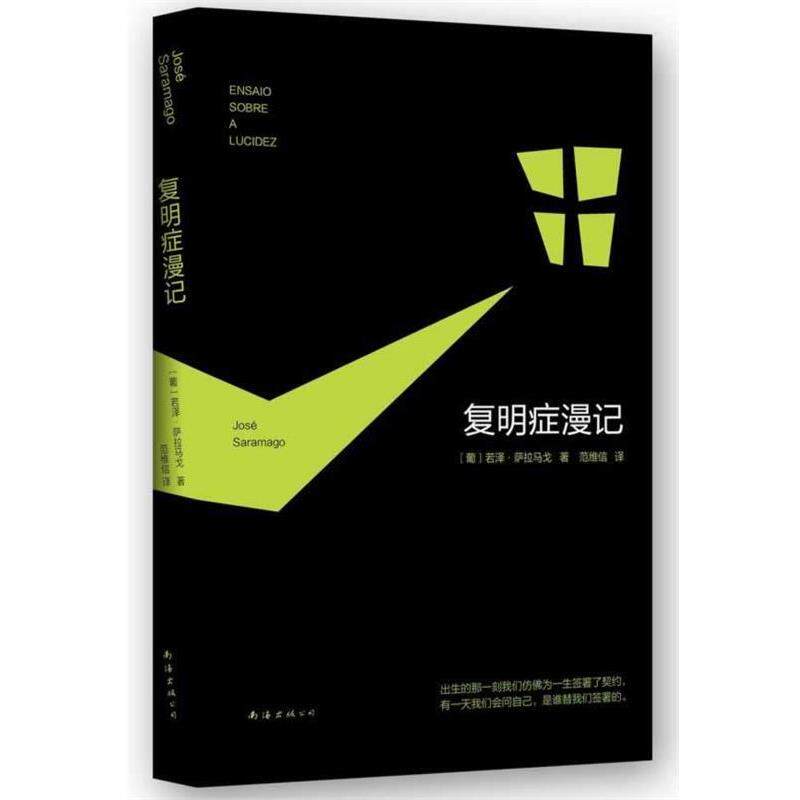 【正版书籍】 复明症漫记 萨拉马戈 著,范维信 译 南海出版社