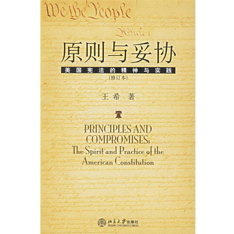 【正版书籍】 原则与妥协:美国宪法的精神与实践 王希 著 北京大学出版社