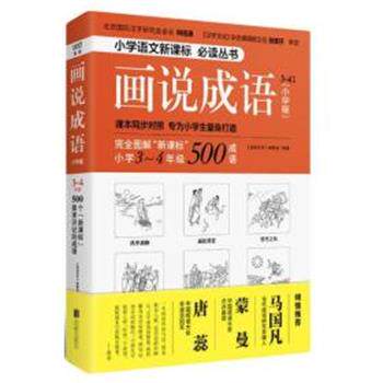 【正版书籍】 画说成语 《画说汉字》编辑部 北京联合出版有限责任公司