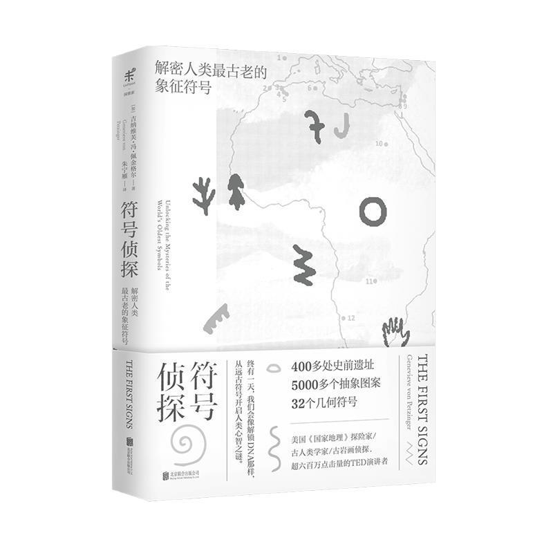 【正版书籍】 符号侦探：解密人类古老的象征符号 [加]吉纳维芙·冯·佩金格尔,朱宁雁 北京联合出版公司