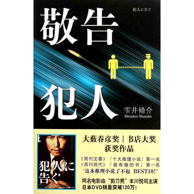 【正版书籍】 敬告犯人 (日)雫井脩介 著,林新生 译 新星出版社