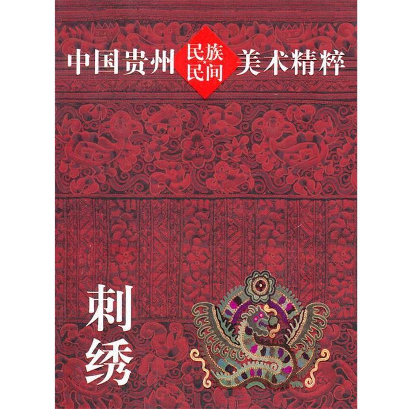 【正版书籍】 中国贵州民族民间美术精粹 刺绣 贵州人民出版社 编 贵州人民出版社