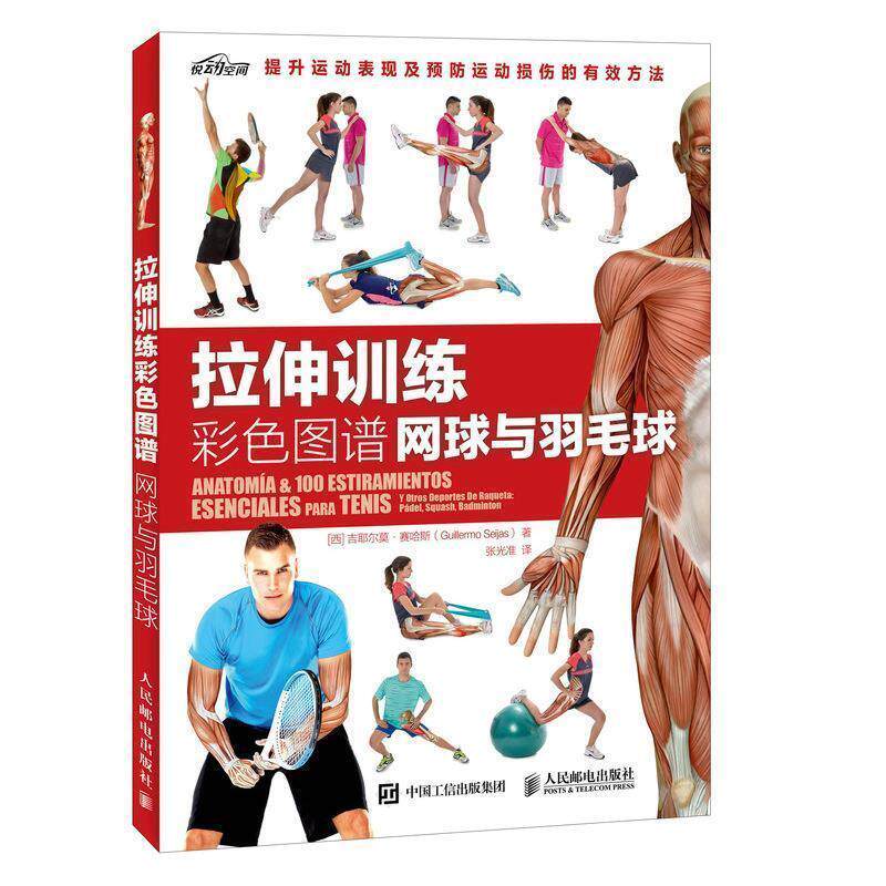 【正版书籍】 拉伸训练彩色图谱 网球与羽毛球 【西】吉耶尔莫 赛哈斯(Guillermo Seijas) 人民邮电出版社