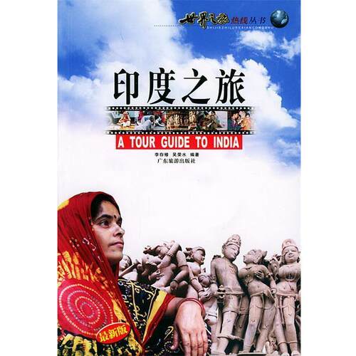 【正版书籍】 印度之旅—世界之旅热线丛书 李存修,吴荣水 编著 广东旅游出版社