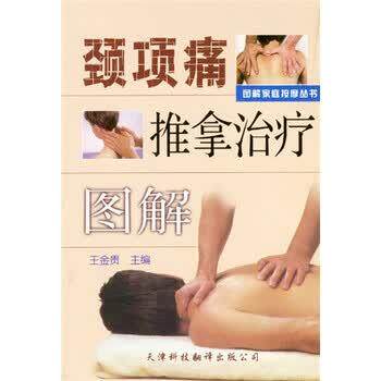 【正版书籍】 颈项痛推拿图解 王金贵 编 天津科技翻译出版公司