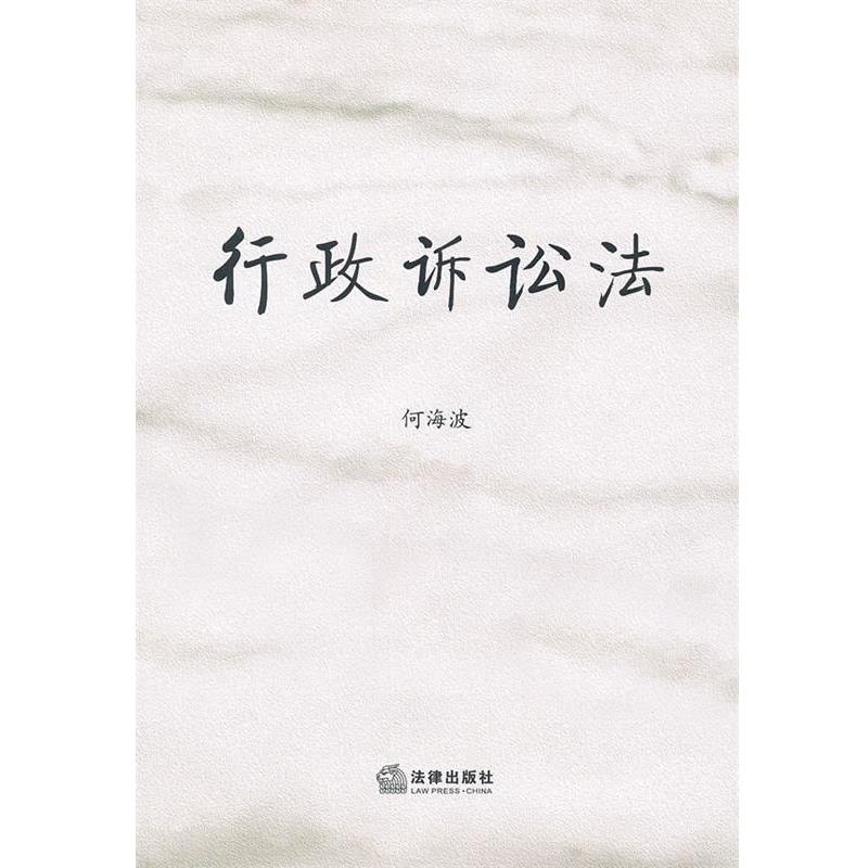 【正版书籍】 行政诉讼法 何海波 著 法律出版社