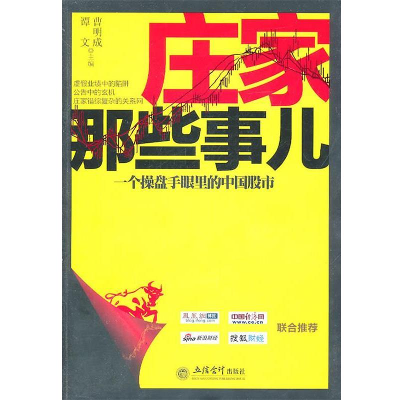 【正版书籍】 庄家那些事儿 曹明成 等主编 立信会计出版社