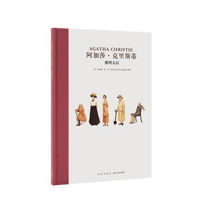 【正版书籍】 阿加莎·克里斯蒂 推理天后 贝西欧 新星出版社
