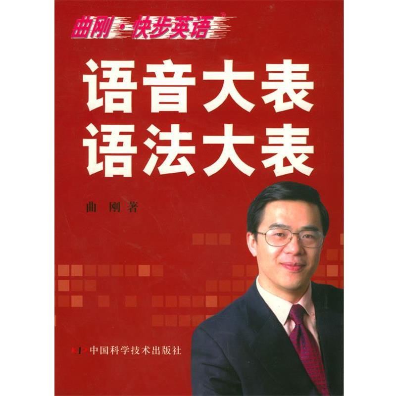【正版书籍】 曲刚·快步英语:语音大表语法大表 曲刚 编著 中国科学技术出版社