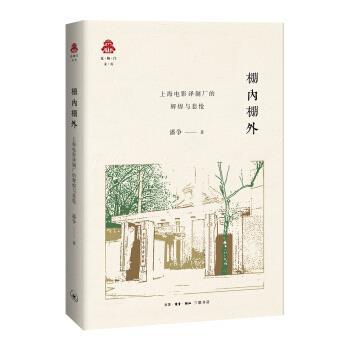 【正版书籍】 克勒门文丛·棚内棚外:上海电影制片厂的辉煌与悲怆 潘争 著 生活·读书·新知三联书店
