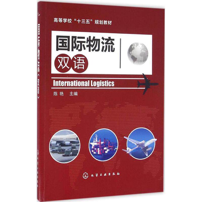 【正版书籍】 国际物流-双语 陈艳 化学工业出版社