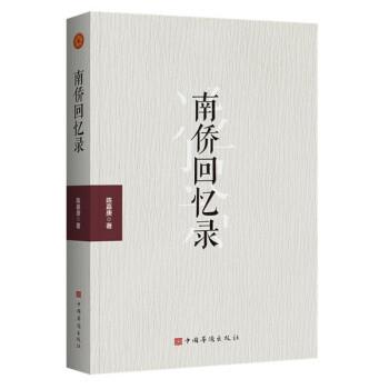 【正版书籍】 南侨回忆录 陈嘉庚 中国华侨出版社