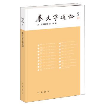 【正版书籍】 秦文字通论 王辉,陈昭容,王伟 中华书局