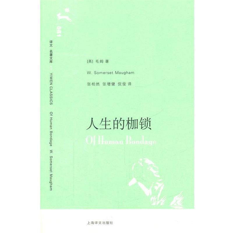 【正版书籍】 人生的枷锁 (英)毛姆　著,张柏然,张增建,倪俊　译 上海译文出版社