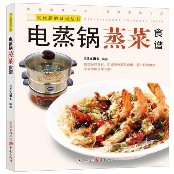 【正版书籍】 电蒸锅蒸菜食谱 犀文图书 编著 重庆出版社