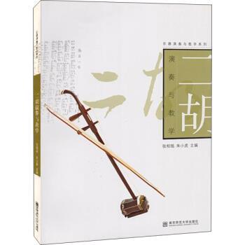 【正版书籍】 二胡演奏与教学 张柏铭,朱小虎 南京师范大学出版社