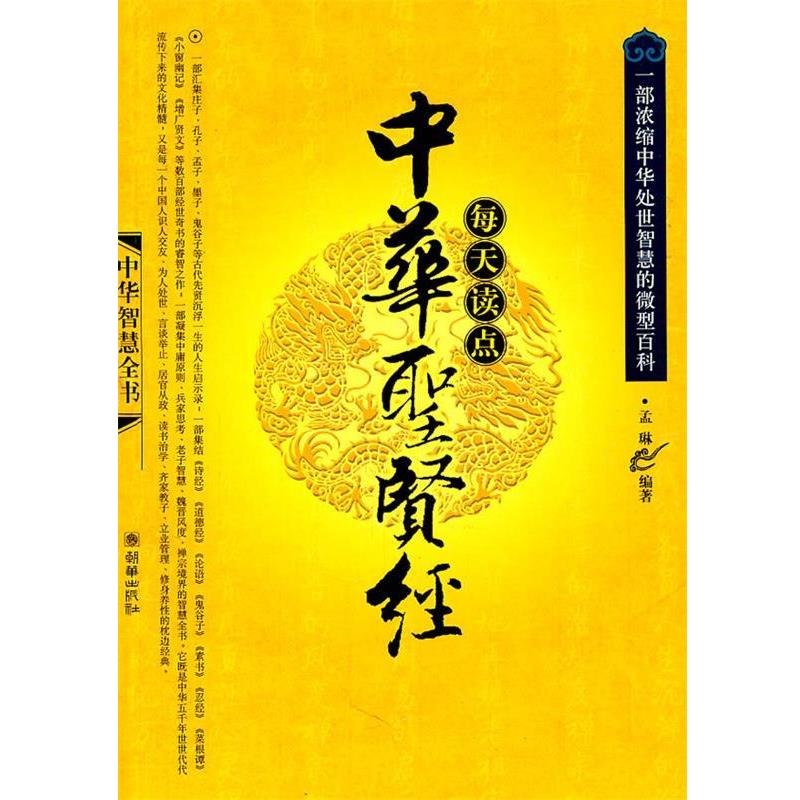 【正版书籍】 每天读点中华圣贤经 孟琳 编著 朝华出版社