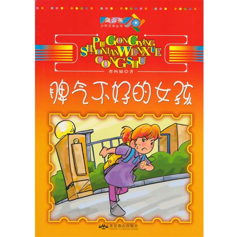 【正版书籍】 脾气不好的女孩 曹阿娣 著 北京燕山出版社