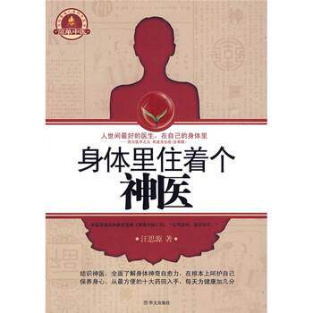 【正版书籍】 身体里住着个神医 汪思源 著 华文出版社