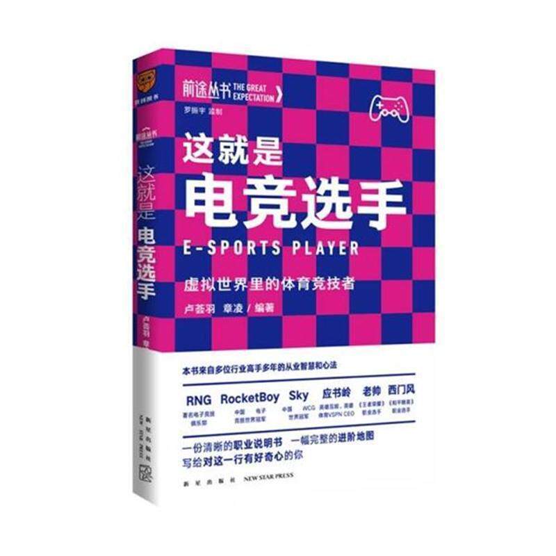 【正版书籍】 这就是电竞选手:虚拟世界里的体育竞技者 卢荟羽,章凌编 新星出版社