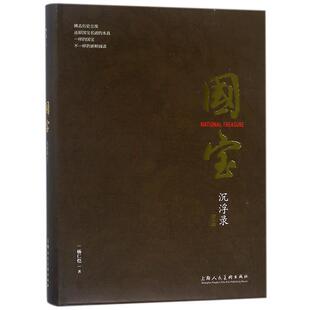 【正版书籍】 国宝沉浮录精读本 杨仁恺　著,汪涤　编注 上海人民美术出版社