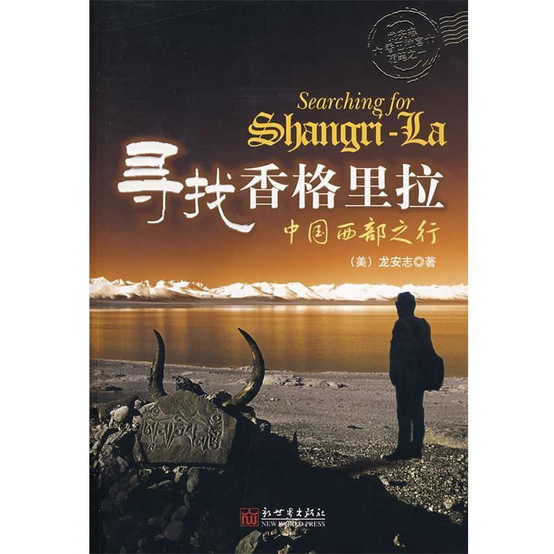 【正版书籍】 寻找香格里拉 (美)龙安志 著,梁心刚,艾昕 译 新世界出版社