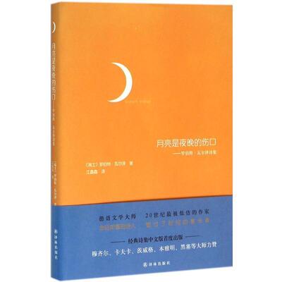 【正版书籍】 月亮是夜晚的伤口:罗伯特·瓦尔泽诗集 [瑞士]罗伯特·瓦尔泽 译林出版社