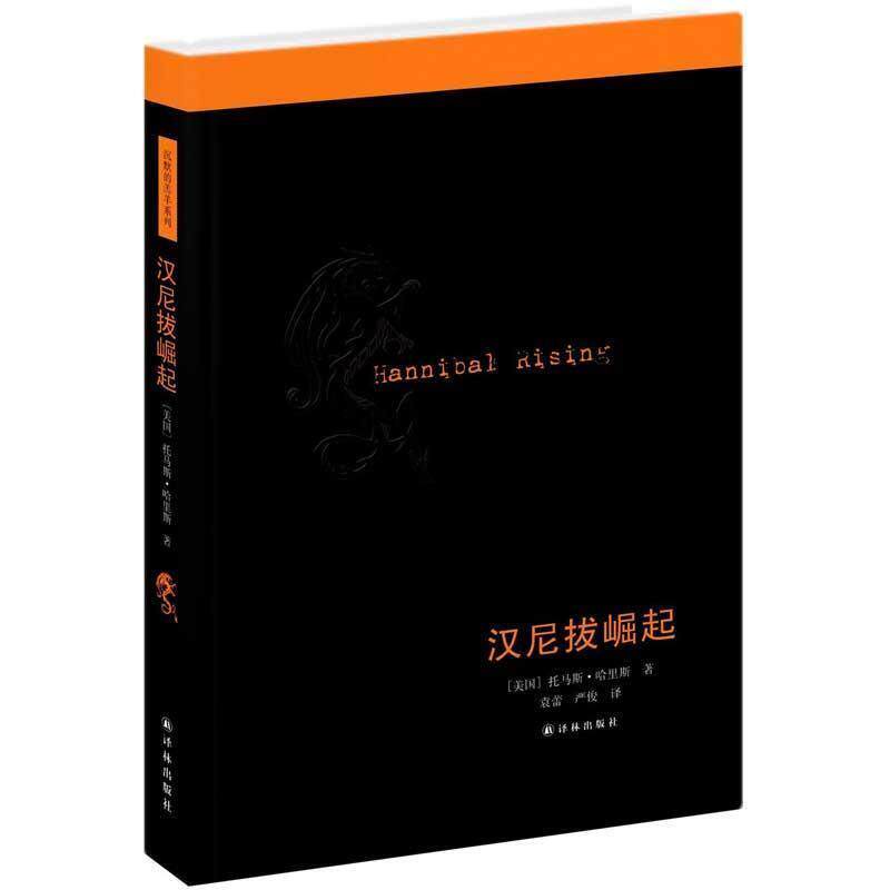 【正版书籍】 汉尼拔崛起 (美)托马斯·哈里斯 著,袁蕾,严俊 译 译林出版社