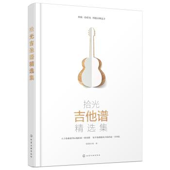 【正版书籍】 拾光吉他谱精选集 制谱者小组 编 化学工业出版社