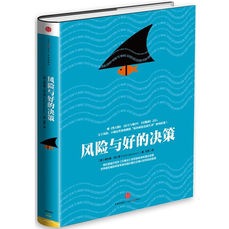 【正版书籍】 风险与好的决策 [德]格尔德 吉仁泽(Gerd Gigerenzer) 中信出版社