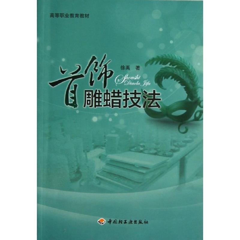 【正版书籍】 首饰雕蜡技法 徐禹 著作 中国轻工业出版社