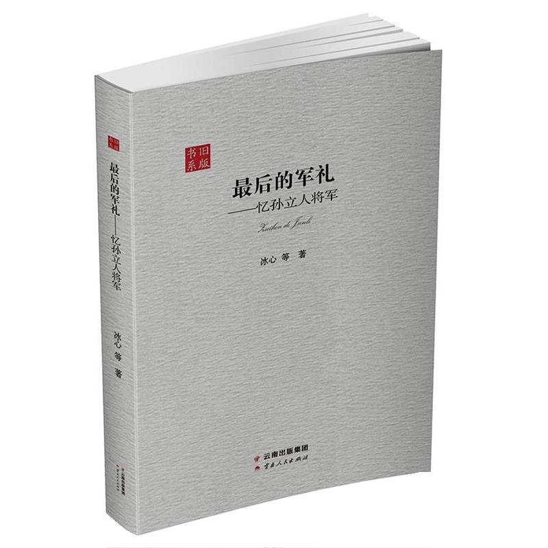 【正版书籍】 的军礼-忆孙立人将军 冰心 云南人民出版社
