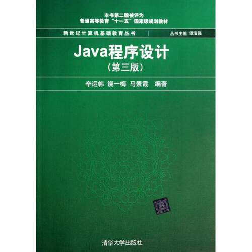 【正版书籍】 Java程序设计 辛运帏　等编著 清华大学出版社