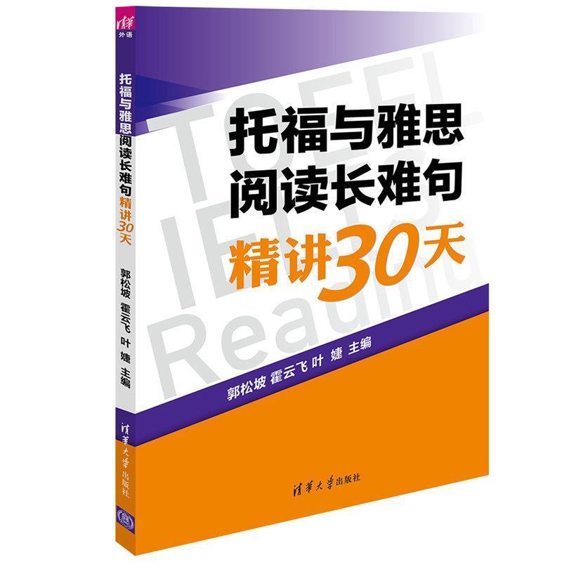 【正版书籍】 托福与雅思阅读长难句精讲30天 郭松坡,霍云飞,叶婕 清华大学出版社