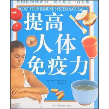 【正版书籍】 提高人体免疫力 贝丝·麦依艾恩 著 黑龙江科学技术出版社