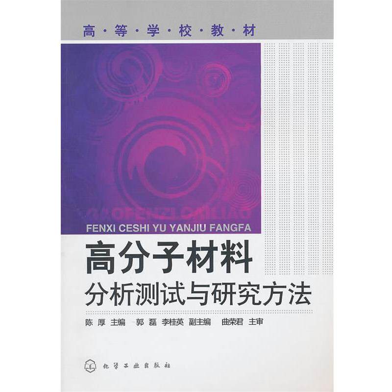 【正版书籍】 高分子材料分析测试与研究方法 陈厚 主编 化学工业出版社