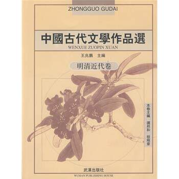 【正版书籍】 中国古代文学作品选：明清近代卷 王兆鹏,谭邦和,程翔章 编 武汉出版社