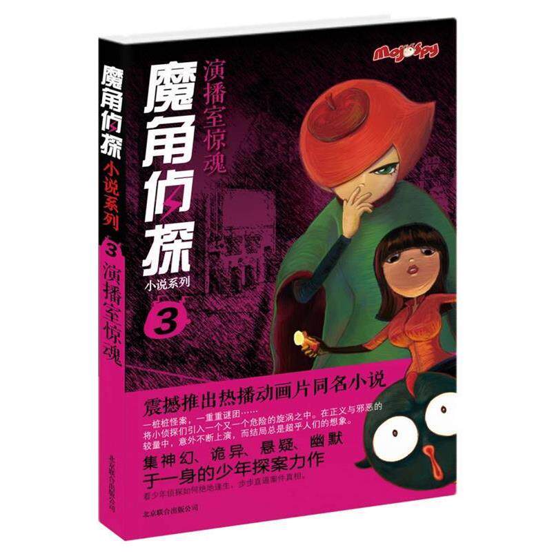 【正版书籍】 魔角侦探小说系列③:演播室惊魂 陈岳　著,水泓　改编 北京联合出版公司
