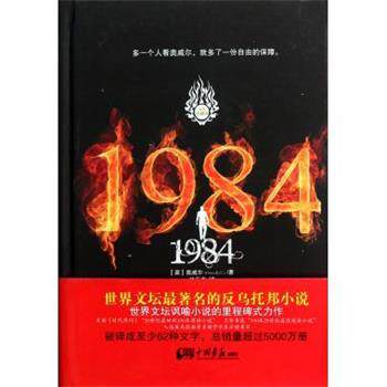 【正版书籍】 1984 [英] 奥威尔 著,林东泰 译 中国画报出版社