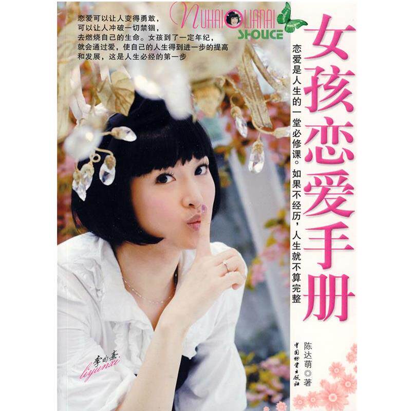 【正版书籍】 女孩恋爱手册 陈达苚 著 中国财富出版社